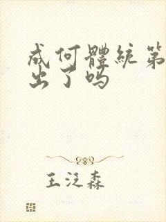 成何体统第二季出了吗