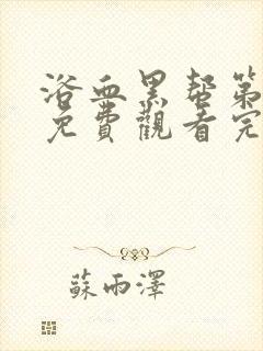 浴血黑帮第6季免费观看完整版封面