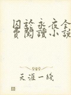 囚于永夜全文免费阅读小说