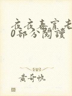 夜夜春宵老扒40部分阅读
