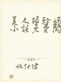 美人归干妈小超小说免费阅读全文
