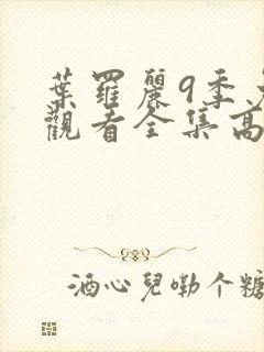 叶罗丽9季免费观看全集高清封面