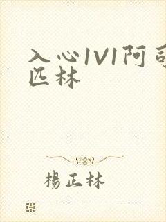 入心1V1阿司匹林