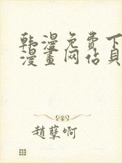 韩漫免费下拉式漫画网站贝勒漫画封面