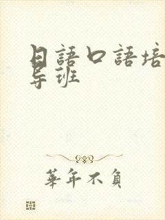 日语口语培训辅导班