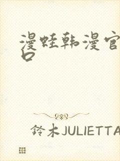 漫蛙韩漫官网入口