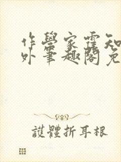 作学家霍知月番外笔趣阁免费阅读