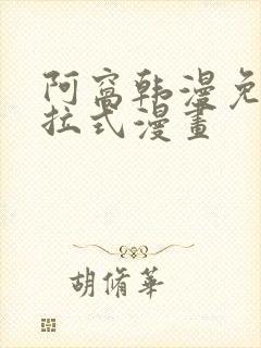 阿窝韩漫免费下拉式漫画