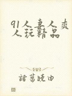 91人妻人爽人人玩精品封面