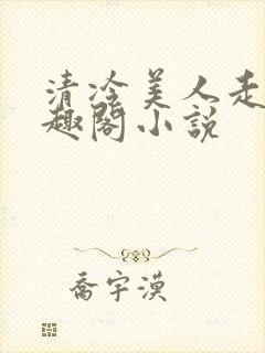 清冷美人走绳笔趣阁小说