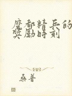 魔都精兵的奴隶奖励时刻封面