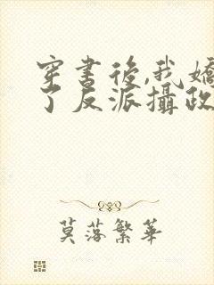 穿书后,我娇养了反派摄政王短剧