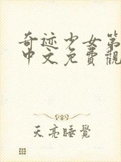 奇迹少女第二季中文免费观看封面