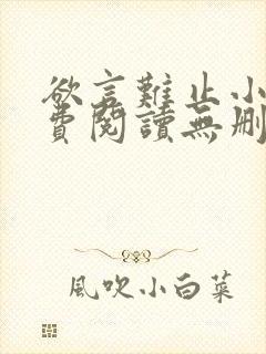 欲言难止小说免费阅读无删减全文