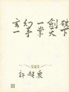 玄幻一剑破乾坤一手掌天下小说免费阅读完整封面