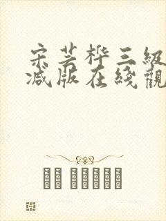宋芸桦三级未删减版在线观看封面