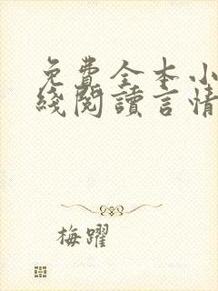 免费全本小说在线阅读言情