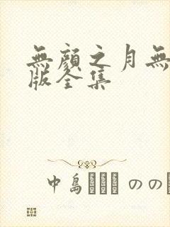 无颜之月无删减版全集