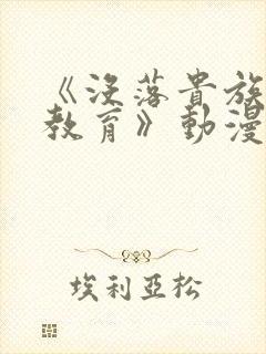 《没落贵族女仆教育》动漫第一季