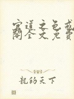 官道之色戒笔趣阁全文免费