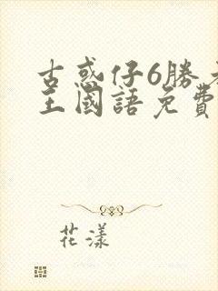 古惑仔6胜者为王国语免费观看封面