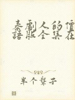 泰剧人的价值国语版全集在线观看