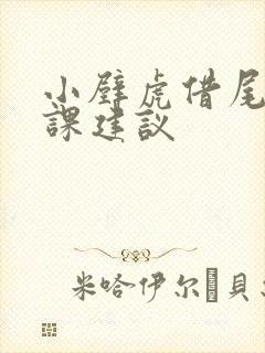 小壁虎借尾巴评课建议封面