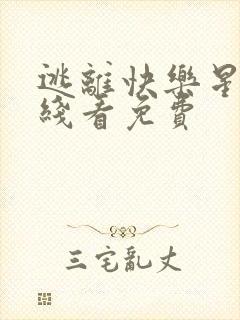 逃离快乐星球在线看免费