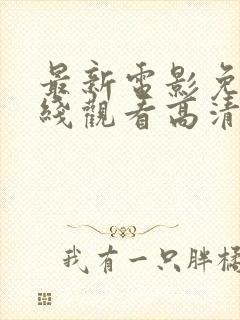 最新电影免费在线观看高清完整版