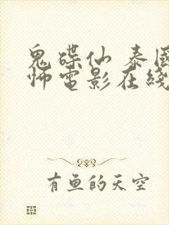 鬼碟仙 泰国恐怖电影在线观看