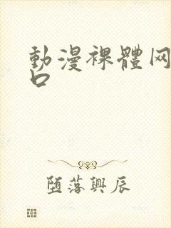 动漫裸体网站入口