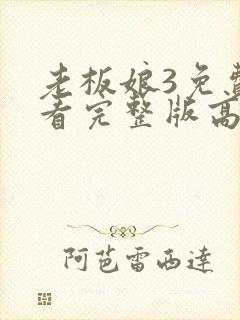 老板娘3免费观看完整版高清封面