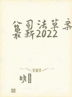 公司法草案全文最新2022