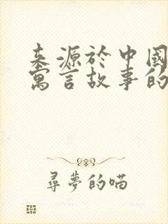 来源于中国古代寓言故事的成语有哪些