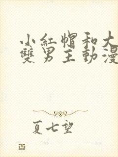 小红帽和大灰狼双男主动漫