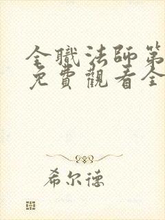 全职法师第六季免费观看全集