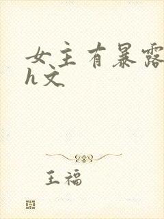 女主有暴露癖的h文