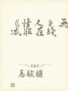 《情人 》无删减版在线