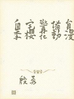 自宅警备员第一季樱花动漫全集