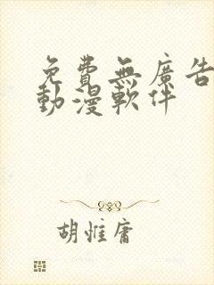 免费无广告的看动漫软件