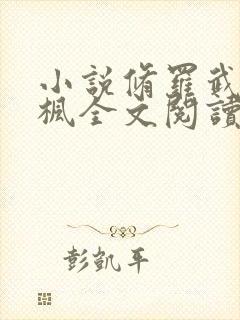 小说修罗武神楚枫全文阅读