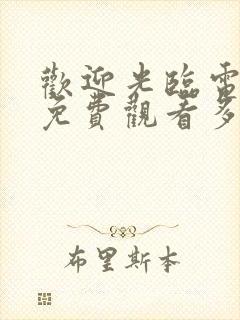 欢迎光临电视剧免费观看多少集