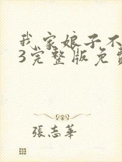 我家娘子不对劲3完整版免费阅读