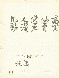 凡人修仙高清传动漫免费完整观看封面