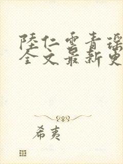 陆仁云青瑶免费全文最新更新