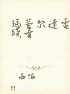 玛蒂尔达电影在线看