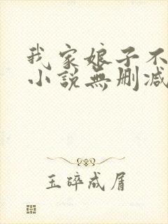 我家娘子不对劲小说无删减在线阅读