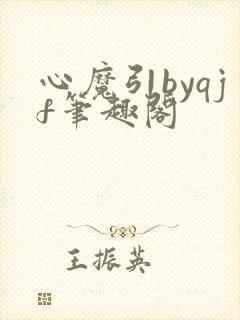 心魔引byqjf笔趣阁
