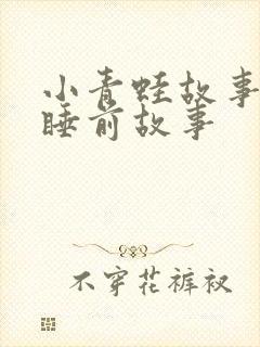 小青蛙故事儿童睡前故事封面