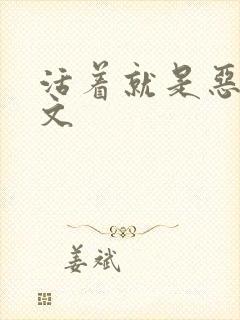 活着就是恶心全文